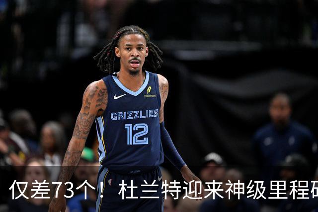 仅差73个！杜兰特迎来神级里程碑，科比的纪录也保不住了