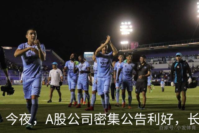 今夜，A股公司密集公告利好，长鑫科技预计9个月暴赚超1300亿