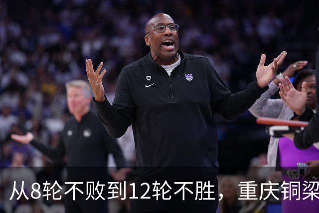从8轮不败到12轮不胜，重庆铜梁龙如何突破困境？