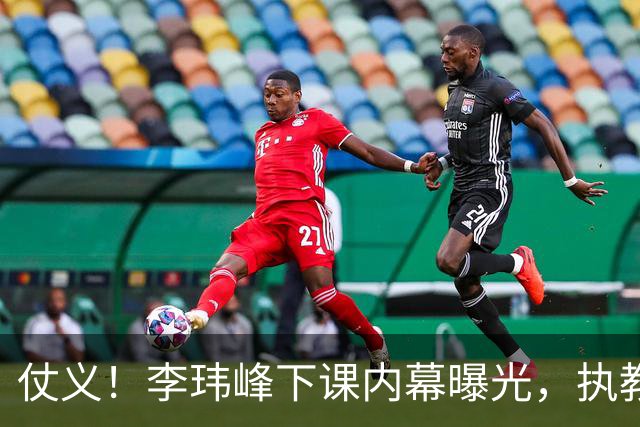 仗义！李玮峰下课内幕曝光，执教能力没有问题，只因维护球员利益，得罪俱乐部高层老板