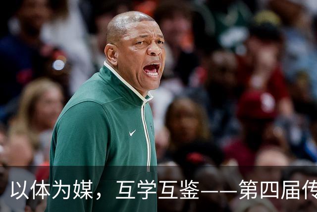 以体为媒，互学互鉴——第四届传统体育国际交流大赛即将启幕