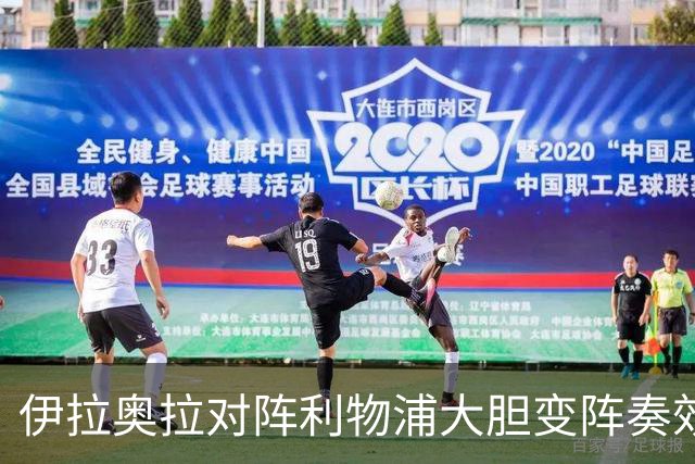 伊拉奥拉对阵利物浦大胆变阵奏效，九人布伦特福德自毁好局