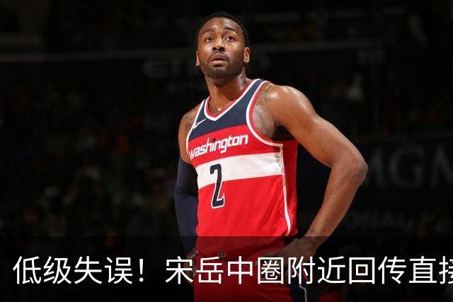 低级失误！宋岳中圈附近回传直接送出角球