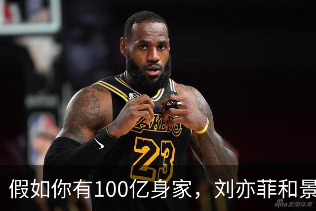 假如你有100亿身家，刘亦菲和景甜，你更希望娶谁做老婆呢？