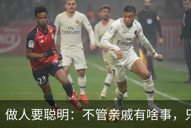 做人要聪明：不管亲戚有啥事，只要没通知你，就一律装作不知道