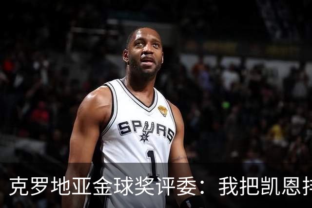 克罗地亚金球奖评委：我把凯恩排第6是错的；亚马尔未进前十