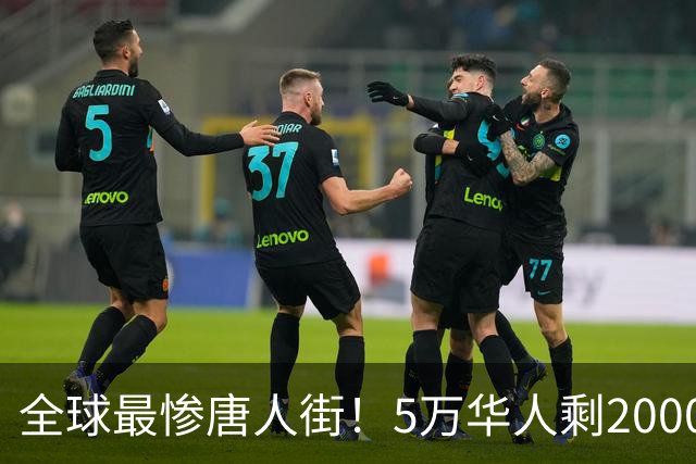 全球最惨唐人街！5万华人剩2000，印度最后一个中国城 即将被掏空
