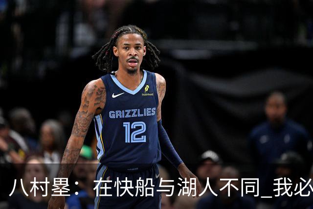 八村塁：在快船与湖人不同 我必须成为那个打得有侵略性的人