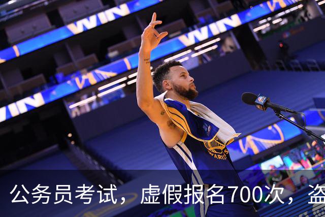 公务员考试，虚假报名700次，盗取5000条公民信息