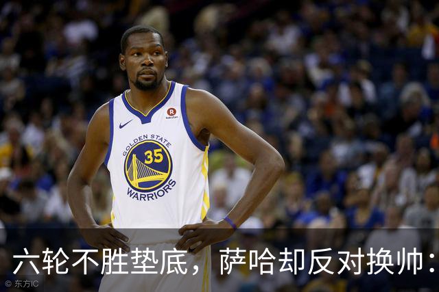 六轮不胜垫底，萨哈却反对换帅：别按恐慌按钮