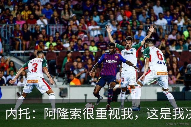 内托：阿隆索很重视我，这是我决定留队的关键