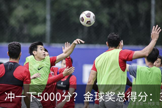 冲一下5000分？金球奖总得分：39岁梅西4650分，41岁C罗3798分