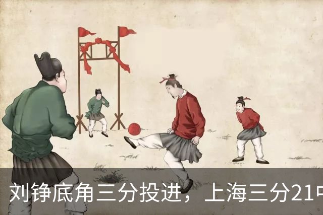 刘铮底角三分投进，上海三分21中10领先9分打停北控
