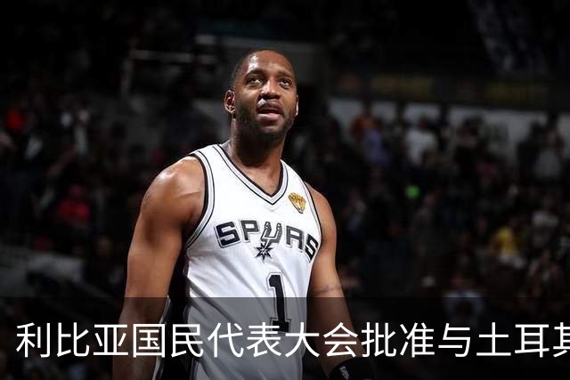 利比亚国民代表大会批准与土耳其海域划界协议，欧盟和希腊表达反对