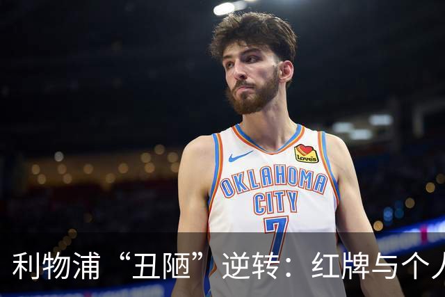 利物浦“丑陋”逆转：红牌与个人能力的临时解药