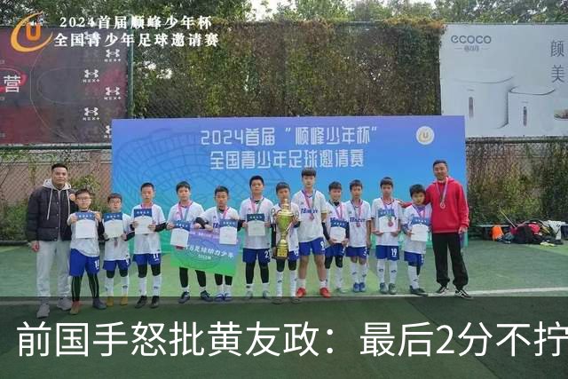 前国手怒批黄友政：最后2分不拧肯定输！太保守不敢下手 甩锅给陈熠