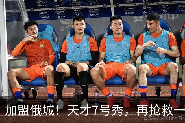 加盟俄城！天才7号秀，再抢救一次？