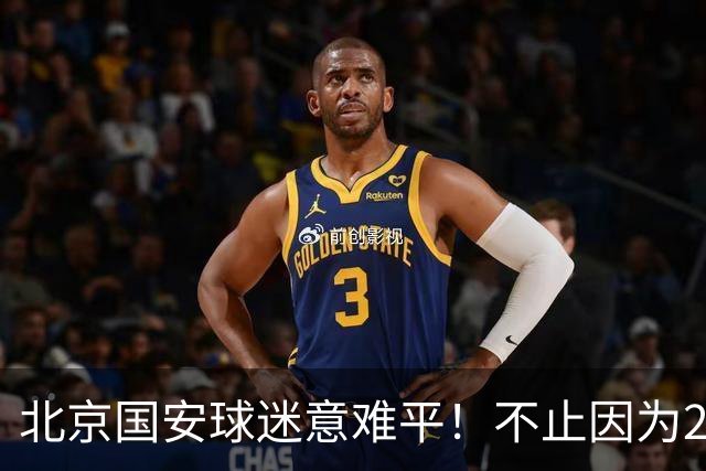 北京国安球迷意难平！不止因为2-2全北现代，更多在于以下五点！
