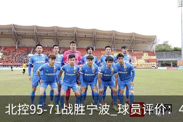 北控95-71战胜宁波 球员评价：4人优秀，6人及格，1人低迷