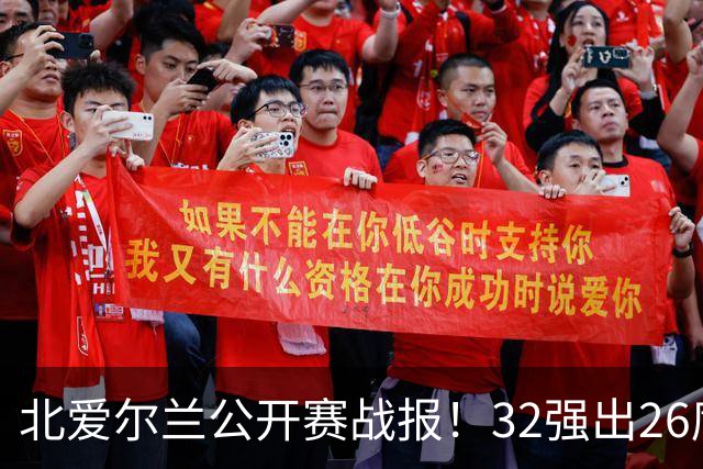 北爱尔兰公开赛战报！32强出26席，希金斯4-1逆转，张安达4-2晋级