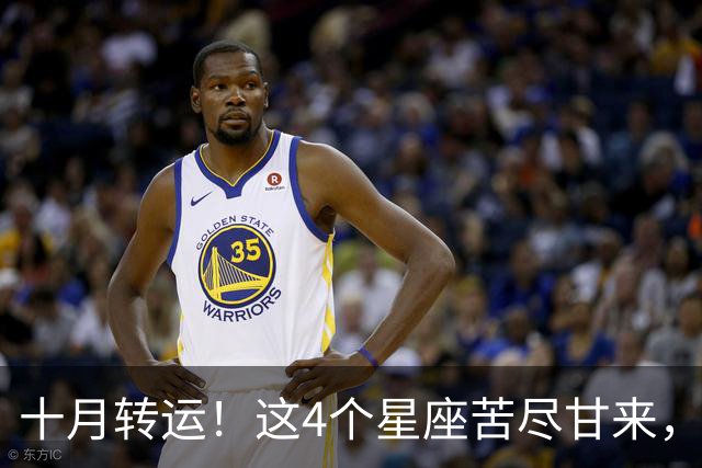 十月转运！这4个星座苦尽甘来，好运挡不住！