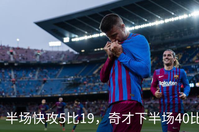 半场快攻5比19，奇才下半场40比20反超公牛