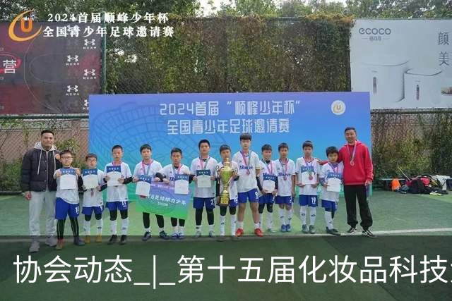 协会动态 | 第十五届化妆品科技大讲堂 暨化妆品原料合规与创新应用推广专题讲堂在京举办