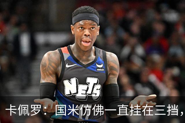 卡佩罗：国米仿佛一直挂在三挡，直到最后阶段才勉强挂上五挡提速