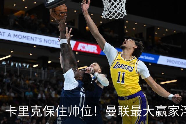 卡里克保住帅位！曼联最大赢家浮出水面！被弃天才迎来曙光