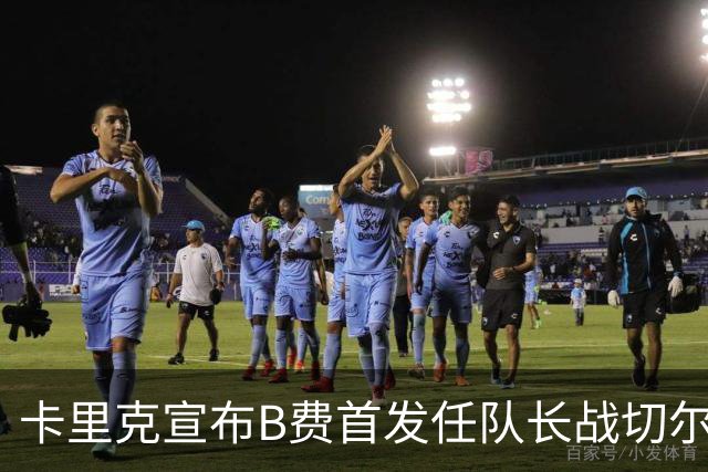 卡里克宣布B费首发任队长战切尔西！曼联3人确定伤缺，拉什福德或复出