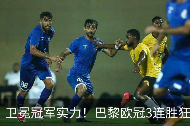 卫冕冠军实力！巴黎欧冠3连胜狂轰14球，连克曼城、巴萨