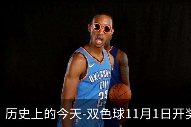 历史上的今天-双色球11月1日开奖号码汇总