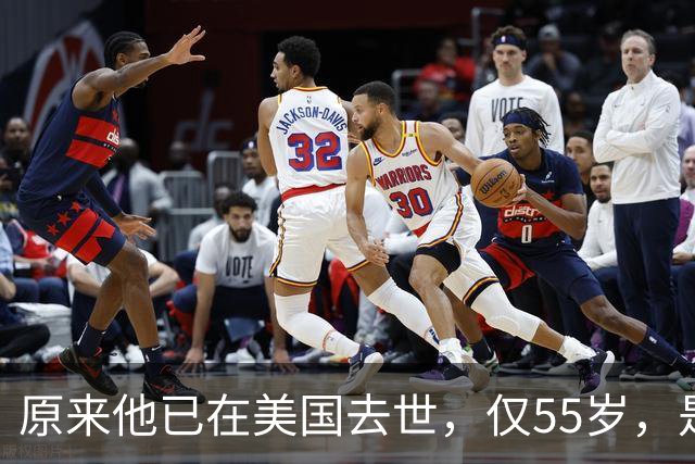 原来他已在美国去世，仅55岁，是中国男篮名宿，哥哥是篮球"狂"徒
