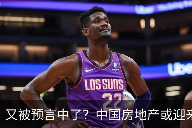 又被预言中了？中国房地产或迎来新一轮暴涨？内行人讲出大实话