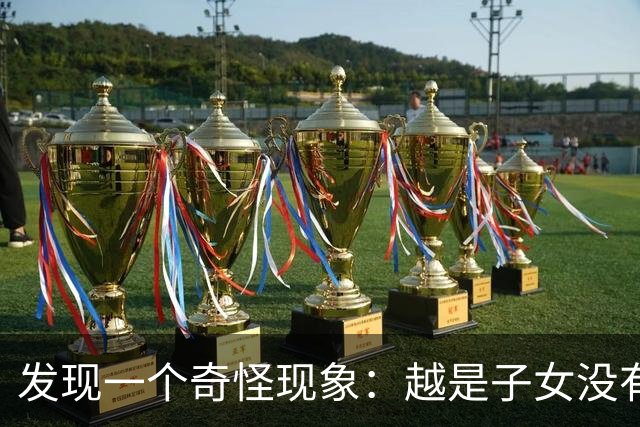 发现一个奇怪现象：越是子女没有本事的家庭，父母晚年反而越热闹