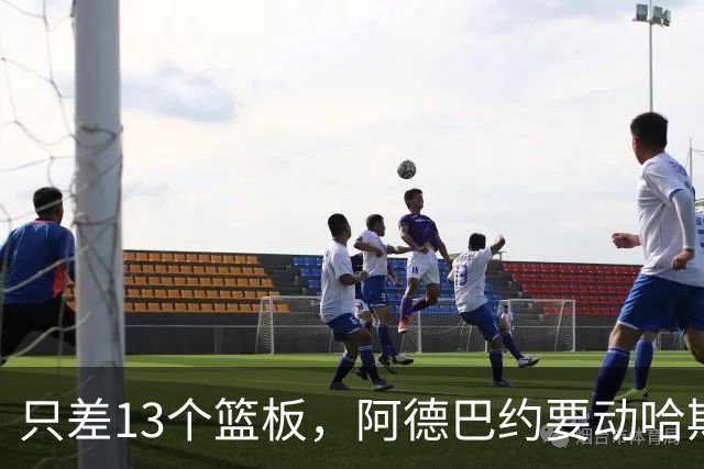 只差13个篮板，阿德巴约要动哈斯勒姆的队史纪录
