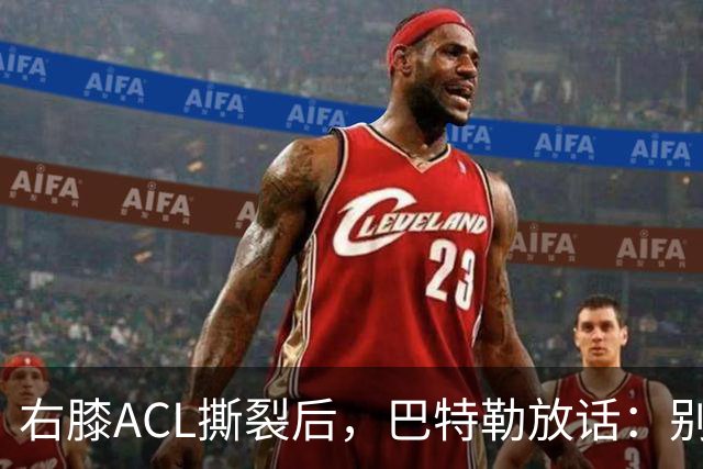 右膝ACL撕裂后，巴特勒放话：别以为我会变成废柴球员