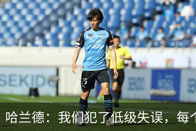 哈兰德：我们犯了低级失误，每个人都要反省自己