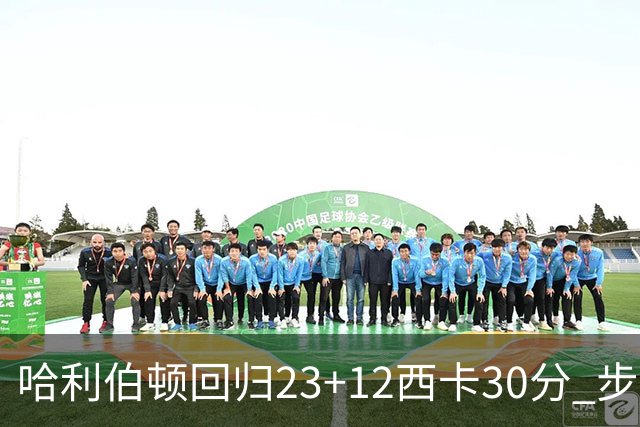 哈利伯顿回归23+12西卡30分 步行者主场险胜鹈鹕