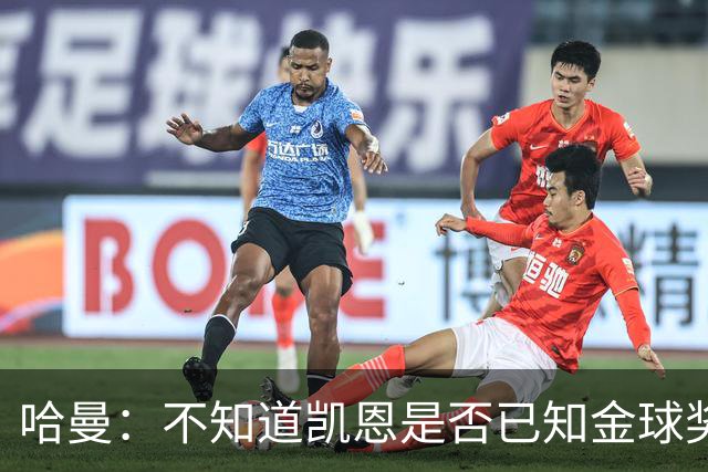 哈曼：不知道凯恩是否已知金球奖结果，拿了的话对德甲是大事