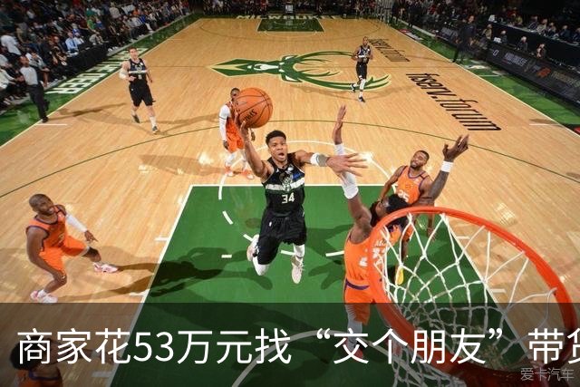 商家花53万元找“交个朋友”带货，仅成交3672.8元？“交个朋友”回应：未违约，可补播