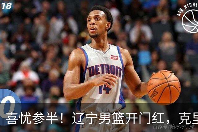 喜忧参半！辽宁男篮开门红，克里斯成隐患，张陈0进步，杨鸣点破死穴！