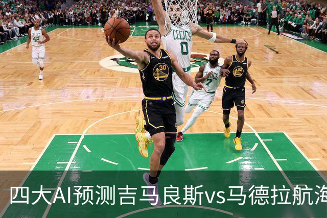 四大AI预测吉马良斯vs马德拉航海：三家看好主胜，豆包猜1比1