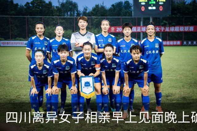 四川离异女子相亲早上见面晚上确定关系
