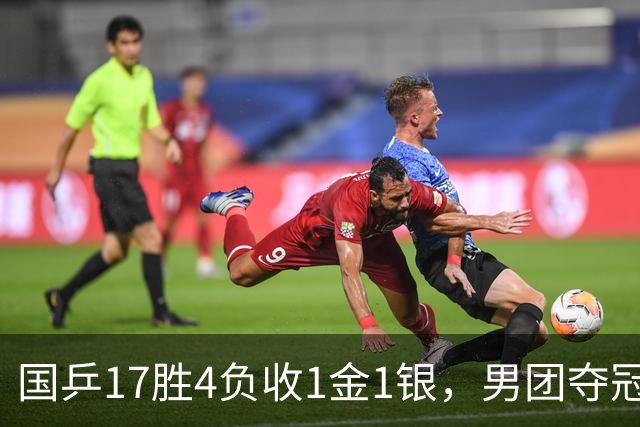 国乒17胜4负收1金1银，男团夺冠难掩女团丢金遗憾