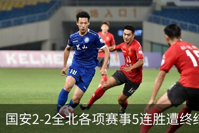 国安2-2全北各项赛事5连胜遭终结，杜齐亚克、王刚破门