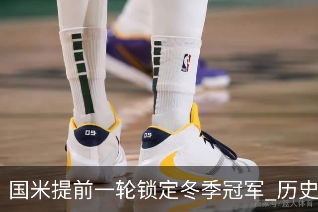 国米提前一轮锁定冬季冠军 历史昭示大概率夺冠
