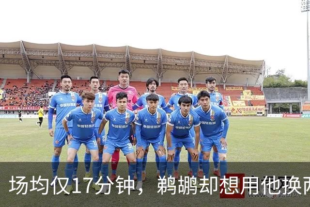 场均仅17分钟，鹈鹕却想用他换两个首轮签