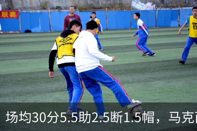 场均30分5.5助2.5断1.5帽，马克西开季两场命中率50%