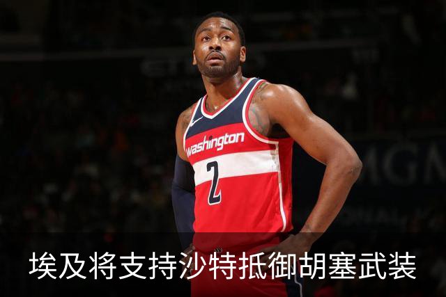 埃及将支持沙特抵御胡塞武装